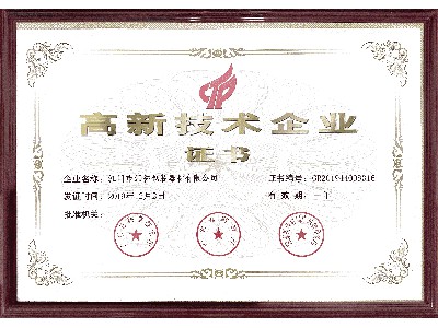 高新技術企業證（zhèng）書