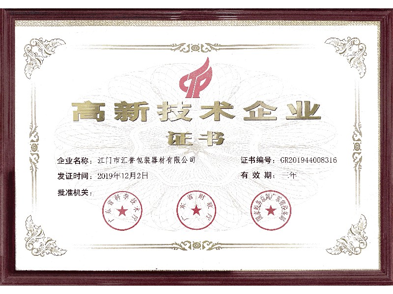 高新技術企業證書（shū）